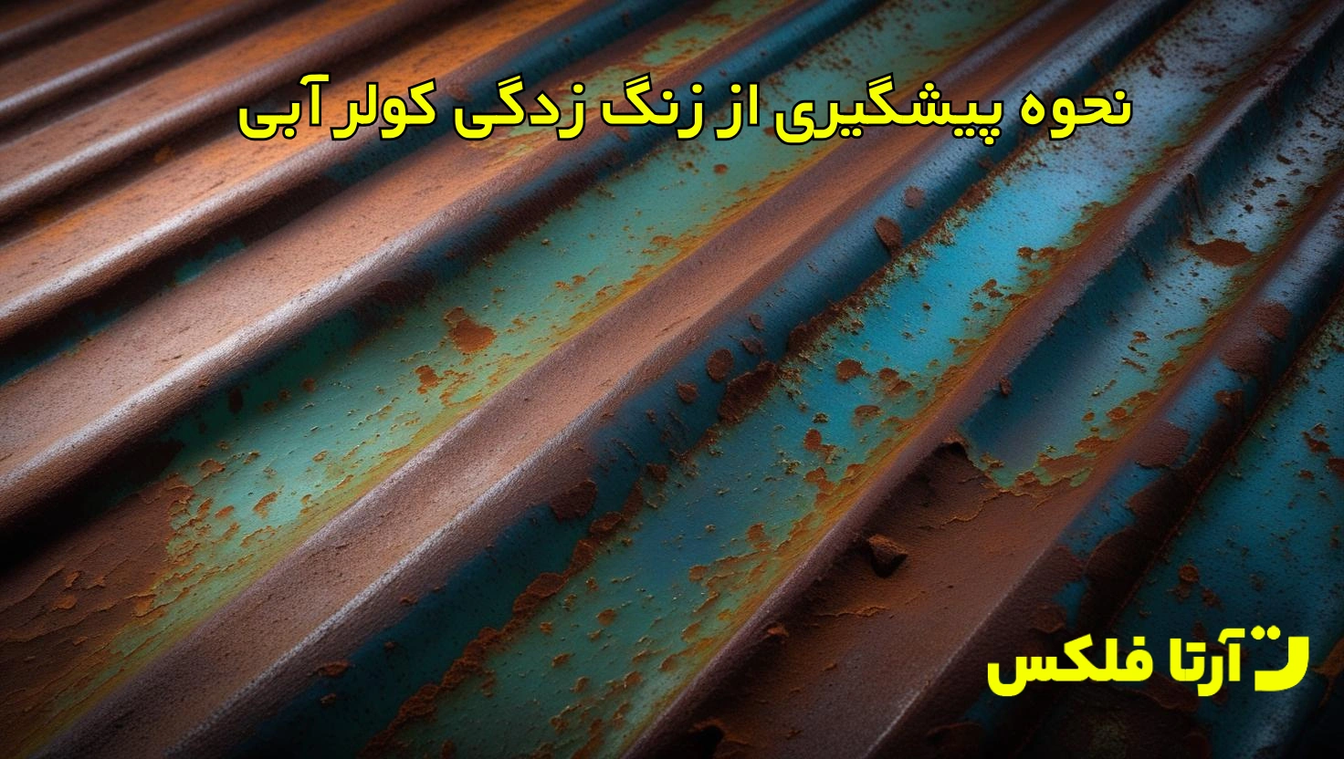 نحوه پیشگیری از زنگ زدگی کولر آبی